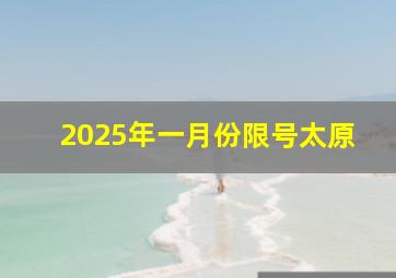 2025年一月份限号太原