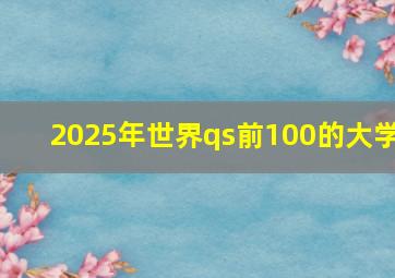 2025年世界qs前100的大学