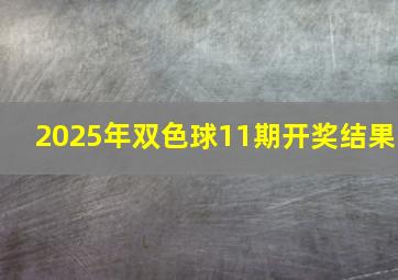 2025年双色球11期开奖结果