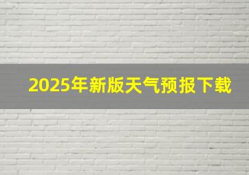 2025年新版天气预报下载