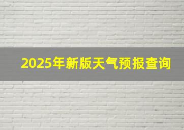 2025年新版天气预报查询