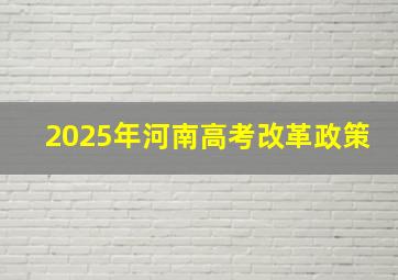 2025年河南高考改革政策