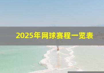 2025年网球赛程一览表