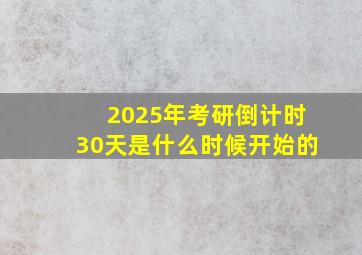 2025年考研倒计时30天是什么时候开始的