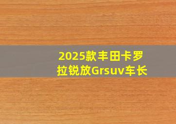 2025款丰田卡罗拉锐放Grsuv车长