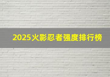 2025火影忍者强度排行榜