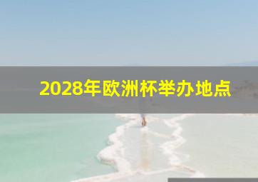 2028年欧洲杯举办地点