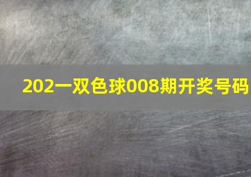 202一双色球008期开奖号码