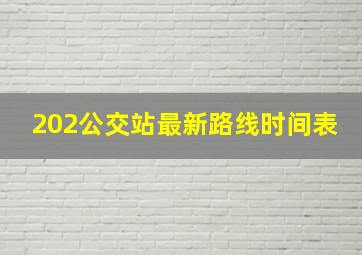 202公交站最新路线时间表