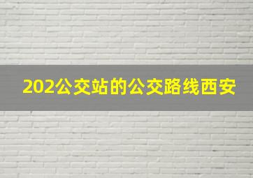 202公交站的公交路线西安