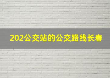 202公交站的公交路线长春