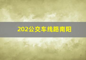 202公交车线路南阳