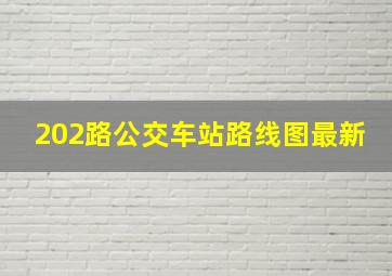 202路公交车站路线图最新