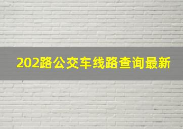 202路公交车线路查询最新