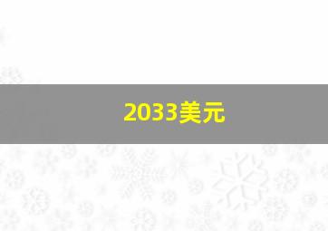 2033美元