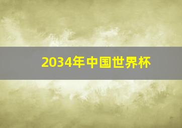 2034年中国世界杯