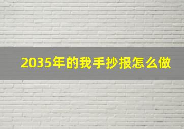 2035年的我手抄报怎么做