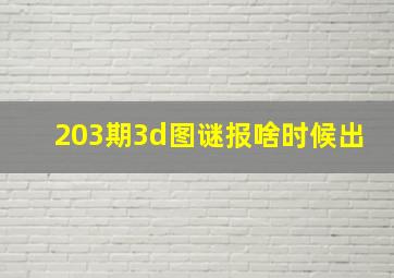 203期3d图谜报啥时候出