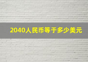 2040人民币等于多少美元