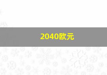 2040欧元