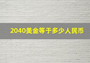 2040美金等于多少人民币