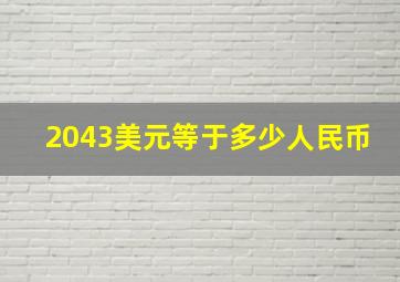 2043美元等于多少人民币