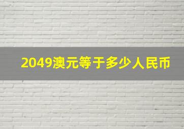 2049澳元等于多少人民币