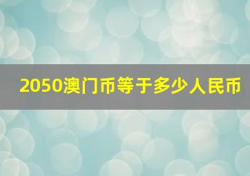 2050澳门币等于多少人民币