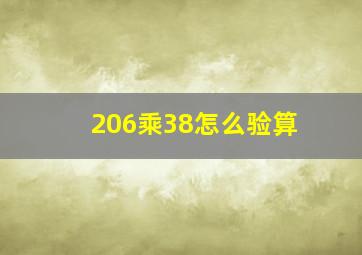 206乘38怎么验算