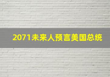 2071未来人预言美国总统