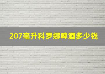 207毫升科罗娜啤酒多少钱