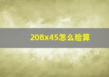 208x45怎么验算