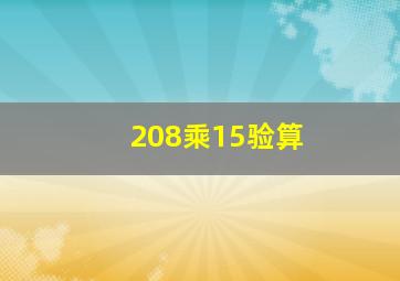 208乘15验算