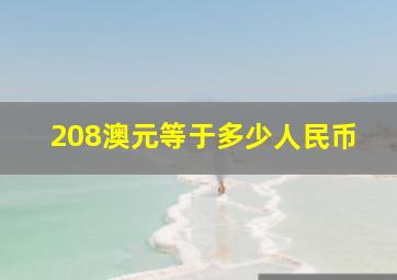 208澳元等于多少人民币