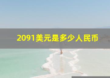 2091美元是多少人民币