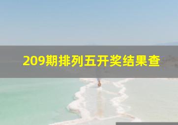 209期排列五开奖结果查