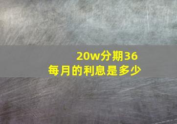 20w分期36每月的利息是多少