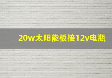 20w太阳能板接12v电瓶