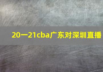 20一21cba广东对深圳直播