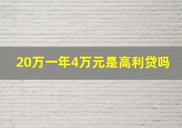 20万一年4万元是高利贷吗