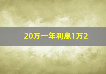 20万一年利息1万2