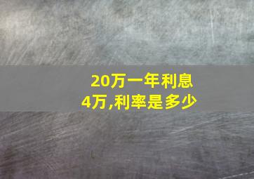 20万一年利息4万,利率是多少