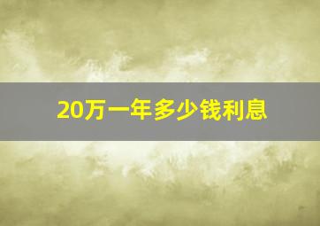 20万一年多少钱利息