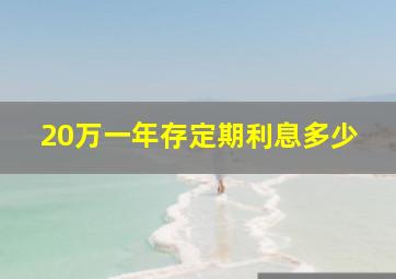 20万一年存定期利息多少