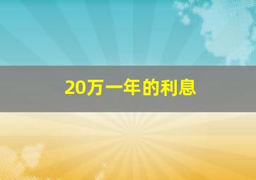 20万一年的利息