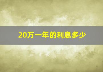 20万一年的利息多少