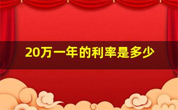 20万一年的利率是多少