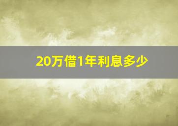 20万借1年利息多少