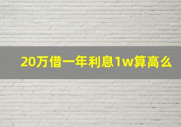 20万借一年利息1w算高么