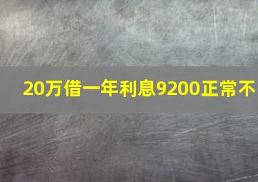 20万借一年利息9200正常不